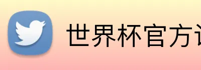 世界杯官方认证平台 Logo